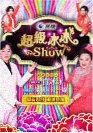 奔跑吧